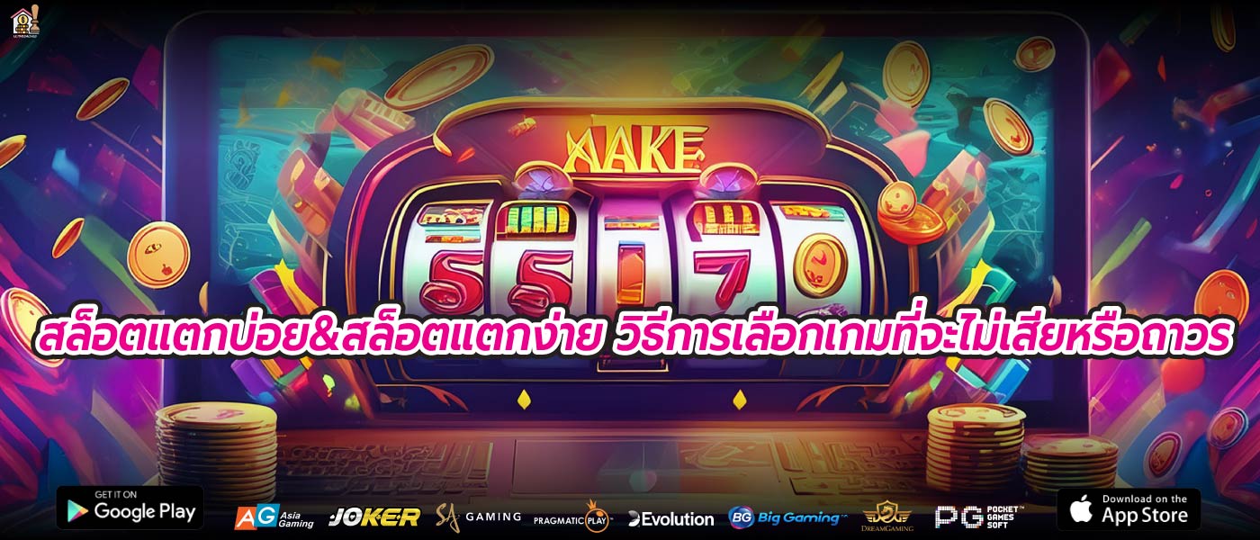 สล็อตแตกบ่อย&สล็อตแตกง่าย วิธีการเลือกเกมที่จะไม่เสียหรือถาวร